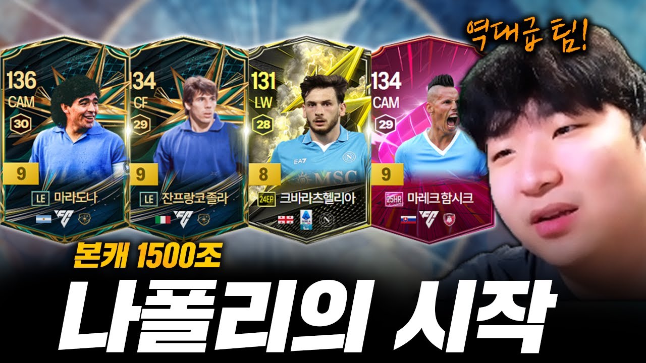 본캐 나폴리의 시작! LE 마라도나 9카 원톱 출격 ㅁㅊ;;