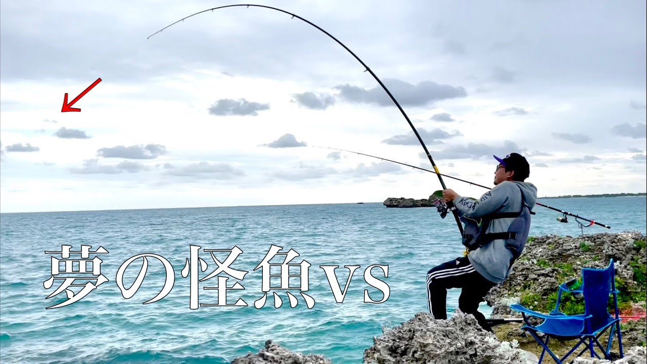【沖縄三大高級魚】夢にみた幻の怪魚を釣りあげるまでの日々　【沖縄釣り　okinawa fishing】