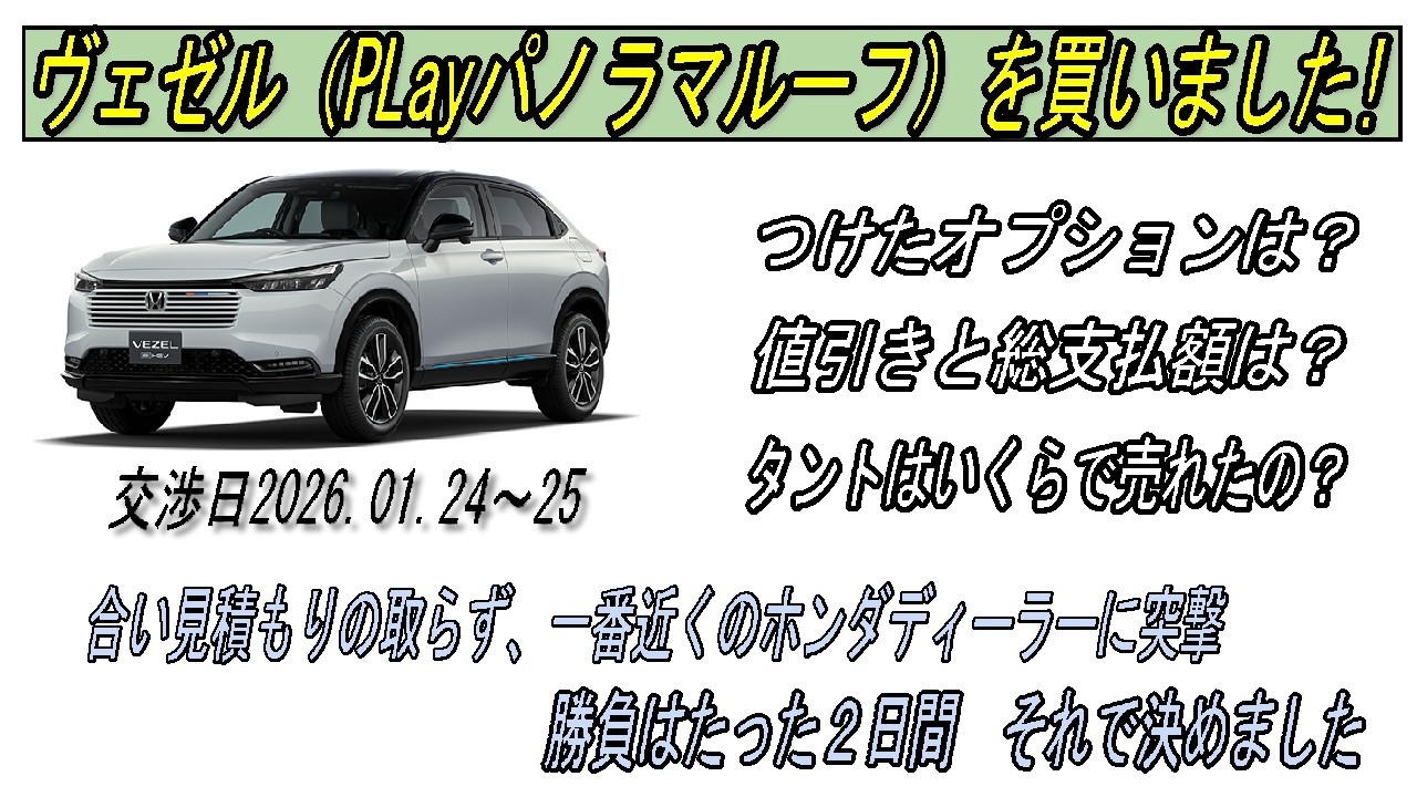 「６９歳　あがりの車としてヴェゼル！買っちゃいました！！」ベゼル購入までの記録②