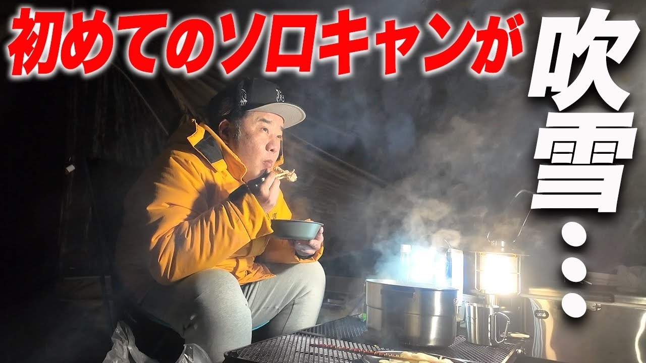 【ソロキャン】初心者キャンパー堤下が雪の中キャンプしました