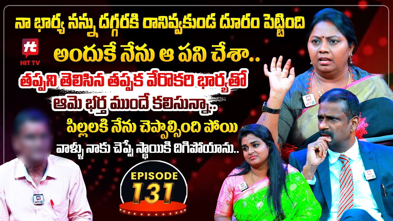 Idi Katha Kadu Jeevitham EP-131 | Dr.Kalyan Chakravarthy | Advocate Ramya | Sreevani@HitTVExclusive