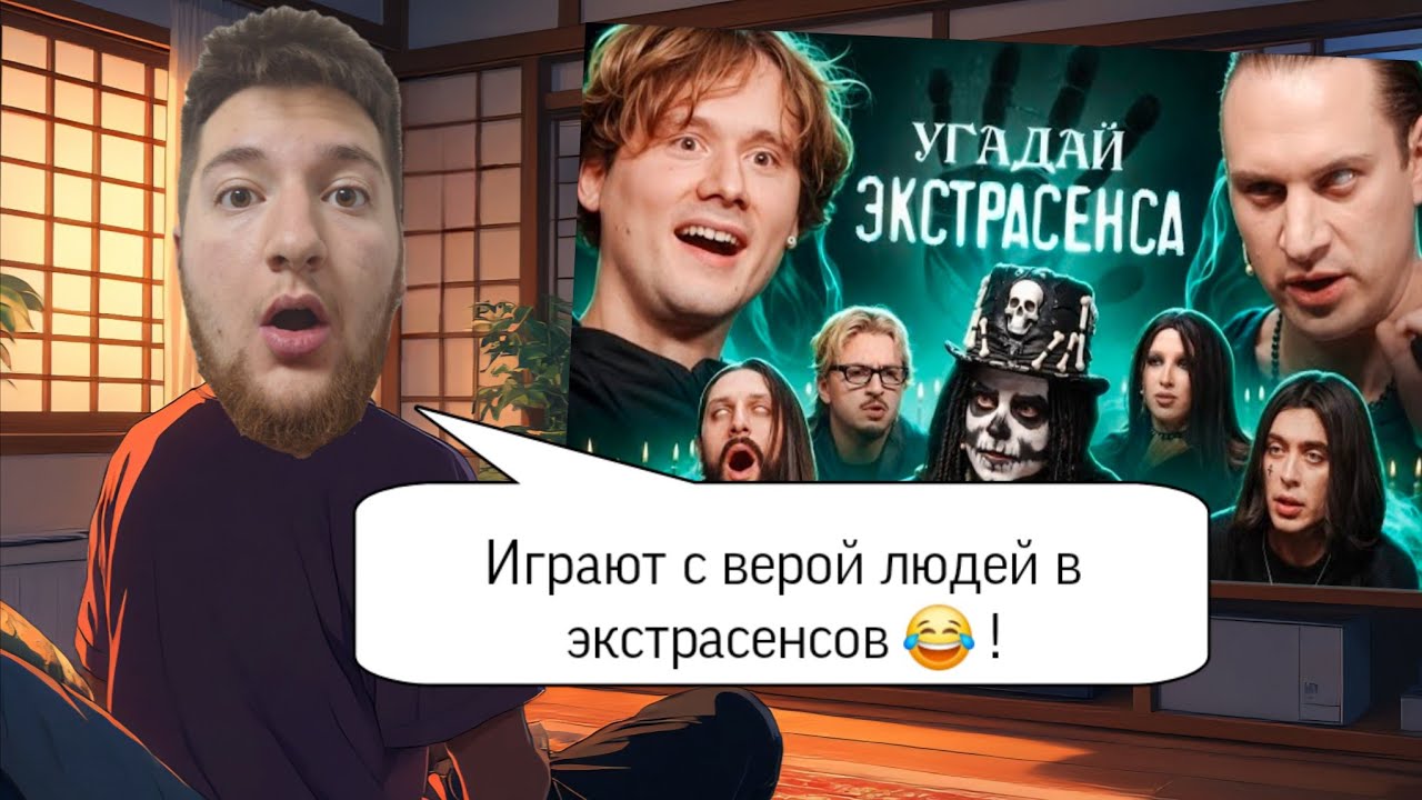SOK8 смотрит ExileShow - Угадай Экстрасенса!