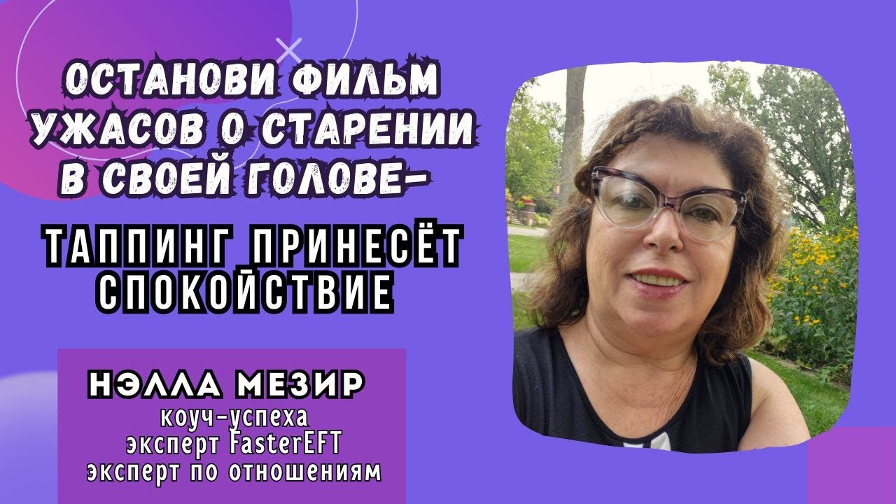 Останови фильм ужасов о старении в своей голове — таппинг принесёт спокойствие 💛