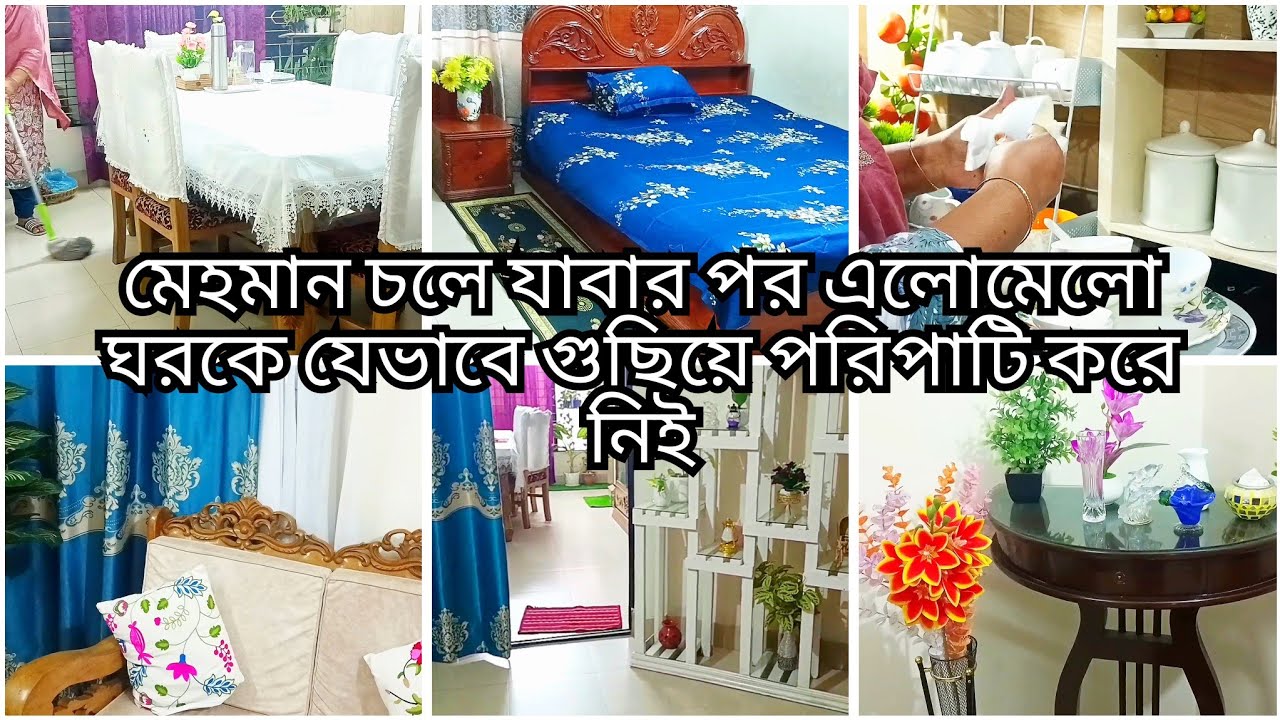 মেহমান চলে যাবার পর আমি যেভাবে পুরো বাড়ি ক্লিন করে গুছিয়ে নিই |home cleaning |motivation vlog 