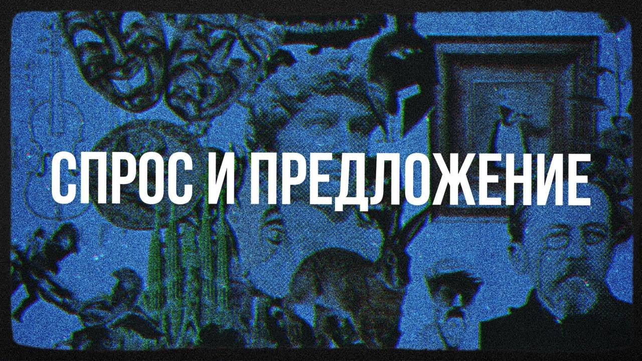 Спрос и предложение