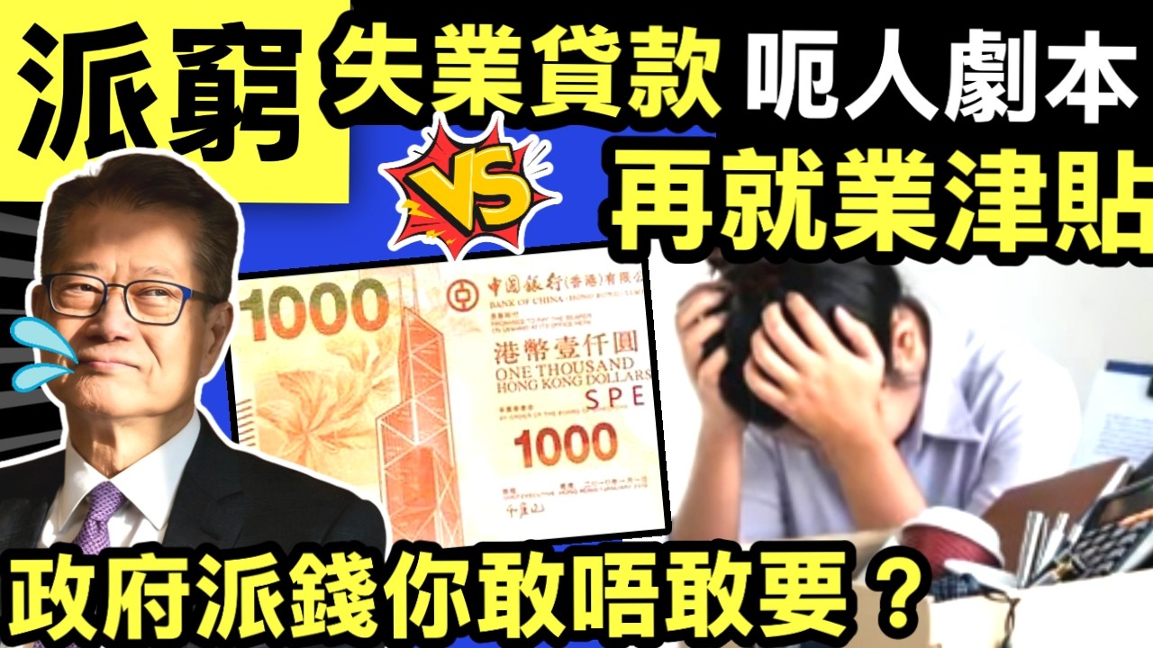 派錢真相 財政預算｜勞聯提45項建議 倡重推 失業貸款 vs 再就業津貼！邊個先係糖衣毒藥？政府同你玩數字遊戲， 踢爆呃人劇本！#網絡安全及科技罪案調查科 #何太何志華 Smart Travel