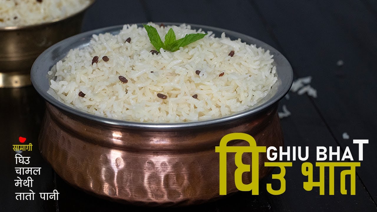 घिउ भात बनाउने तरिका | Ghiu Bhat | Ghee with rice | Nepali food | Rice Recipes | Sajilo Kitchen