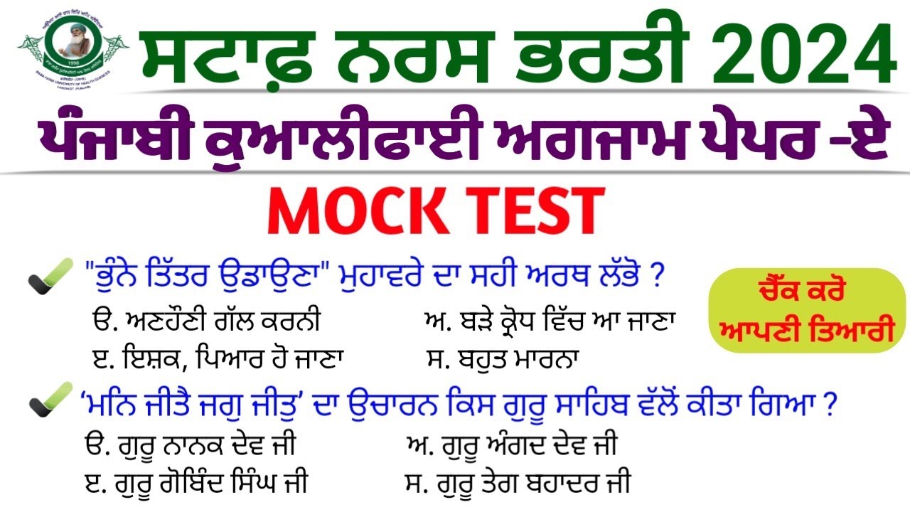 Staff Nurse Exam Mock Test || Bfuhs Staff Nurse Punjabi Paper-A Mock Test