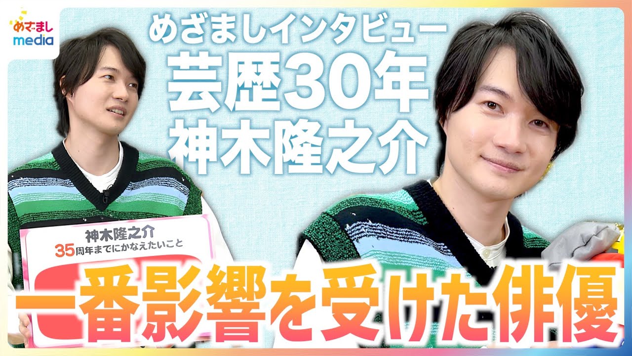 芸歴30年・神木隆之介“一番影響を受けた俳優”仲野太賀と菅田将暉の「追いつけないところにいる」魅力を語る＆山田涼介ら同級生と「35周年までにかなえたいこと」めざましテレビ未公開インタビュー
