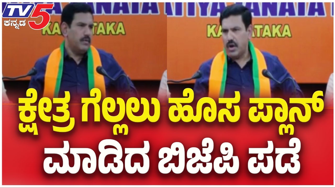 BJP New Plan For Davanagere By-Election ; ಕ್ಷೇತ್ರ ಗೆಲ್ಲಲು ಹೊಸ ಪ್ಲಾನ್ ಮಾಡಿದ ಬಿಜೆಪಿ ಪಡೆ