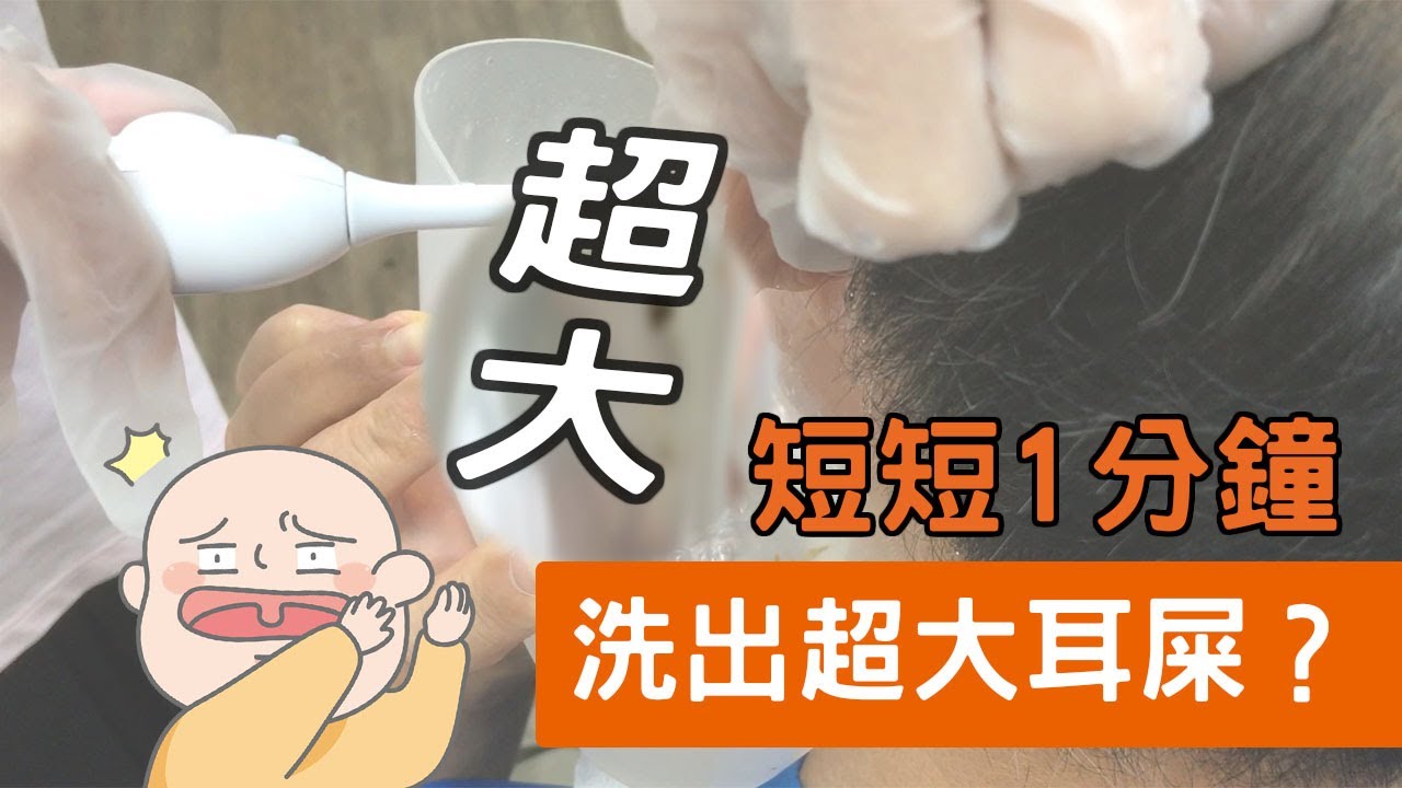 【診所洗耳患者】短短1分鐘竟然清洗出
