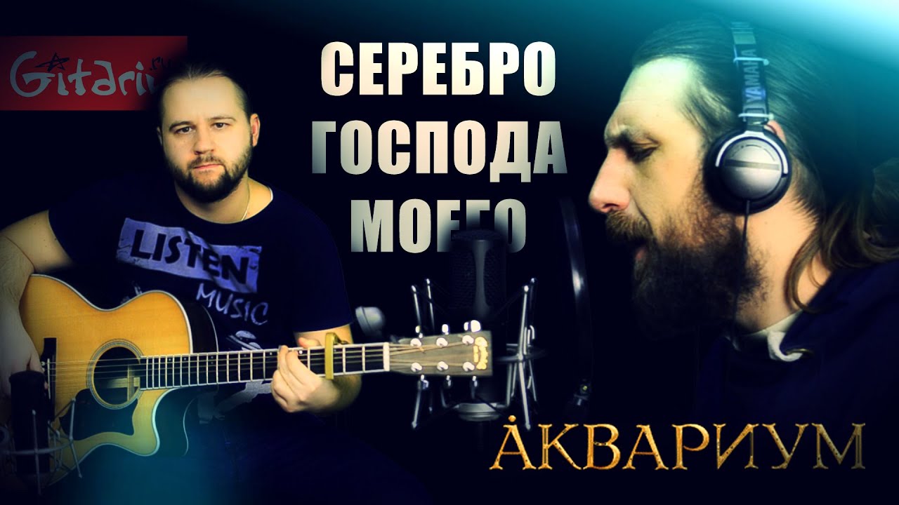 Серебро Господа моего - Аквариум и БГ / Гитарин