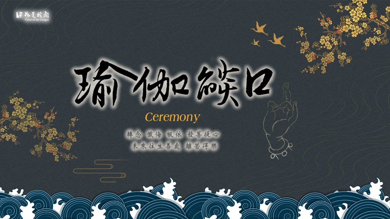 佛光山梵唄〈瑜伽燄口法會〉　虔誠恭頌經文　殊勝功德　利益祖先 累劫冤親債主 十方法界眾生