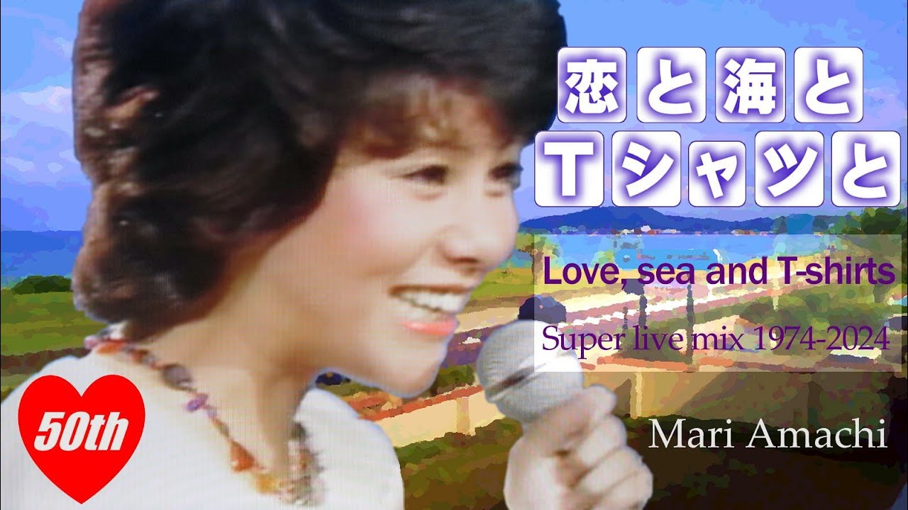 天地真理／恋と海とTシャツと(super live mix 1974-2024)