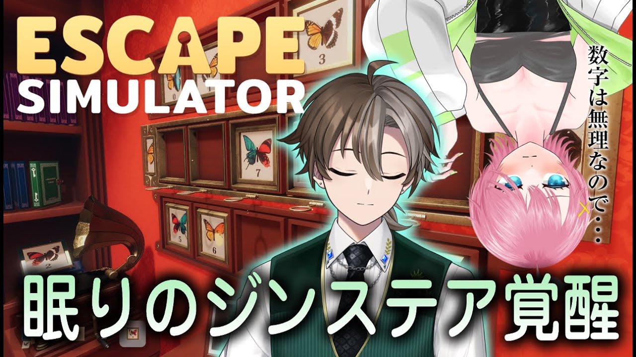 【Escape simulator】ジン・ステアとみんなで謎解きだー！