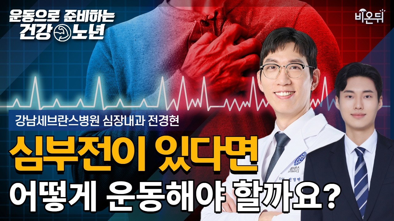 [운동으로 준비하는 건강노년] 심부전이 있다면 어떻게 운동해야 할까요? / 강남세브란스병원 심장내과 전경현