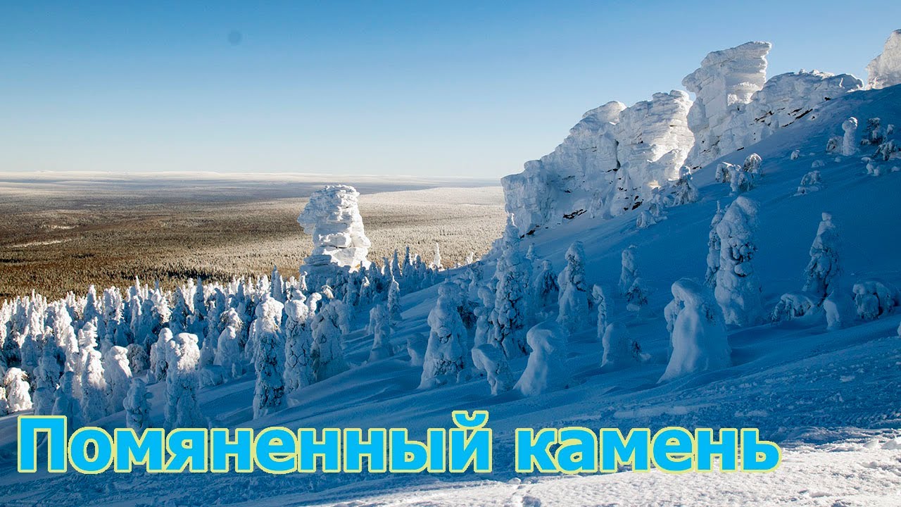 Помяненный камень