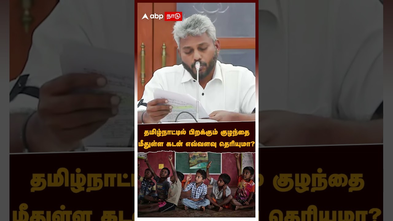 White Paper on TN Finance |தமிழ்நாட்டில் பிறக்கும் குழந்தைமீதுள்ள கடன் எவ்வளவு தெரியுமா?Maria Wilson