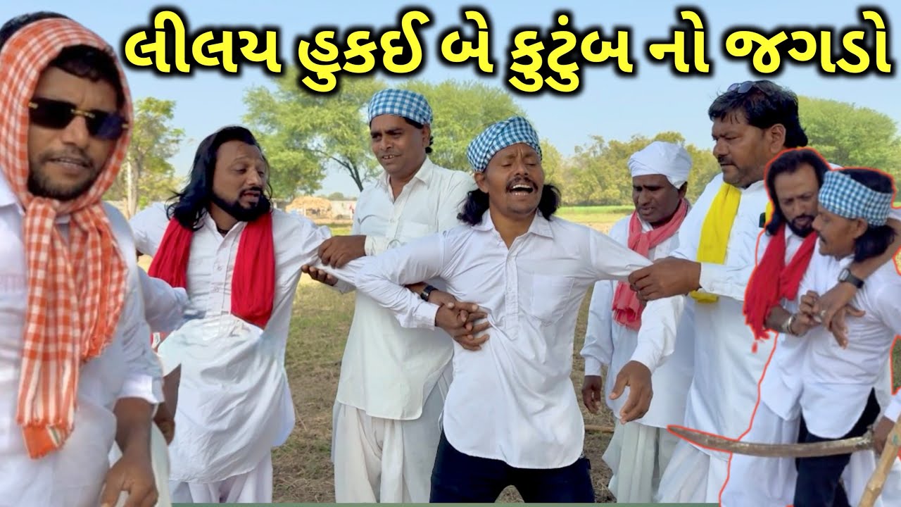 Gujarati comedy || લીલય હુકઈ બે કુટુંબ નો જગડો || Lilai Hukai Be Kutumb No Jagdo ||Doha comedy video