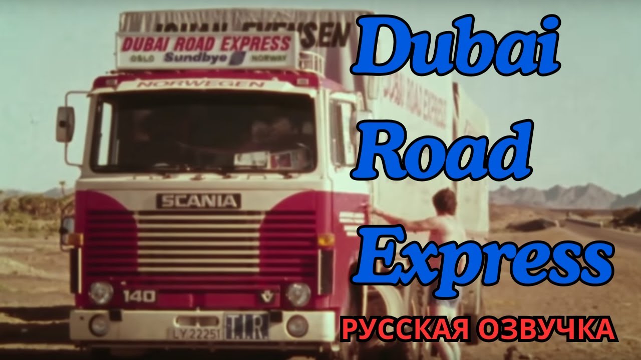Dubai Road Express Русская озвучка 1976. Документальный фильм