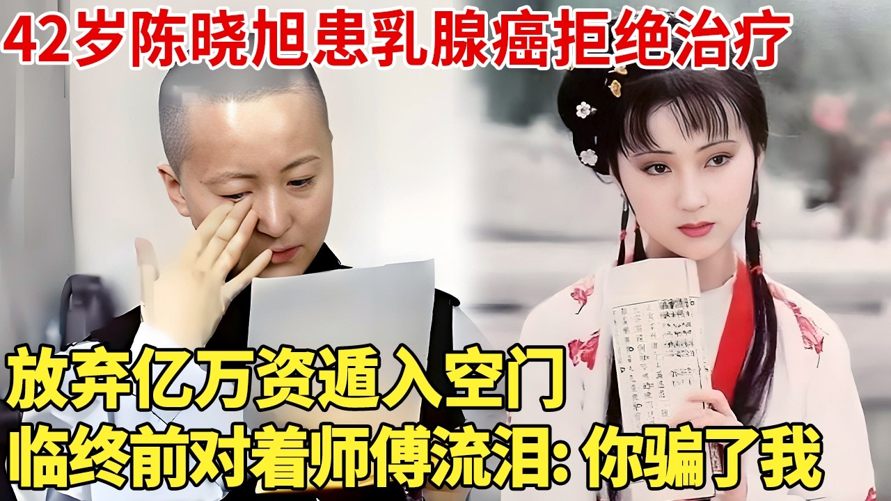 42岁陈晓旭患乳腺癌拒绝治疗,放弃亿万资产 遁入空门 临终前对着师傅流泪: 你骗了我！【明星档案】