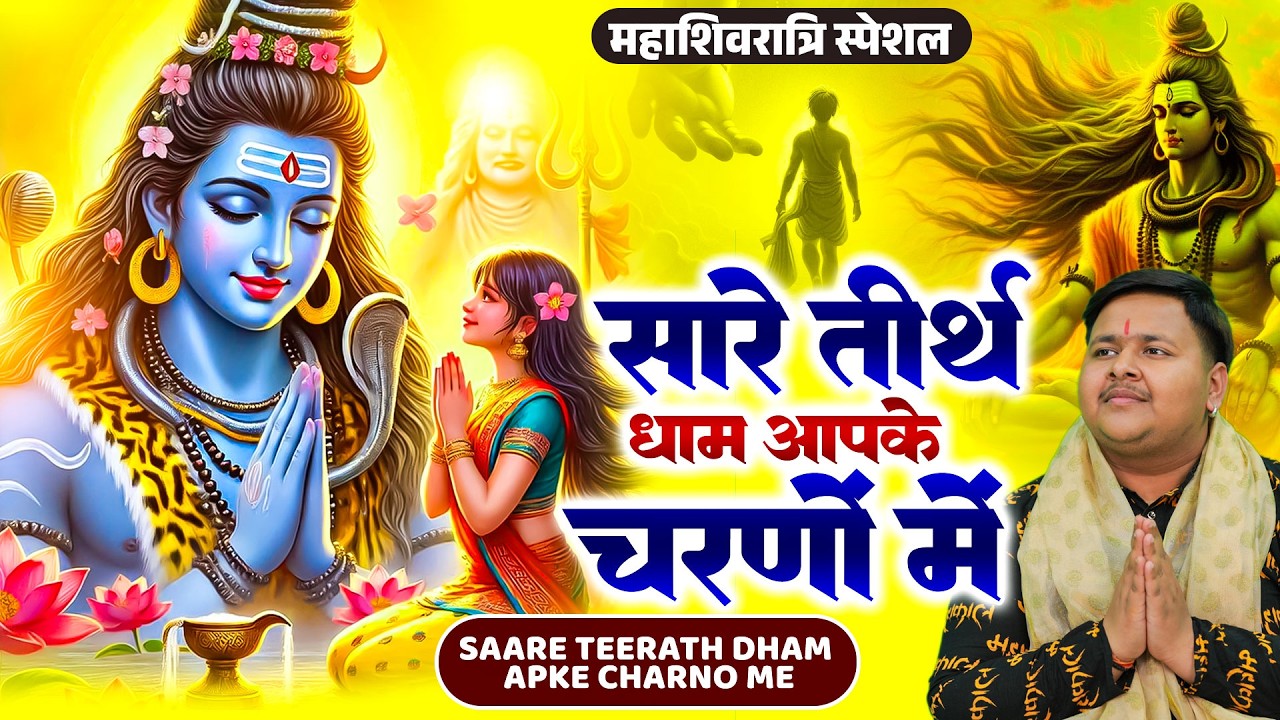 सारे तीर्थ धाम आपके चरणों में | Hey Gurudev Pranam | Shivratri Bhajan 2026 | Saksham Goyal