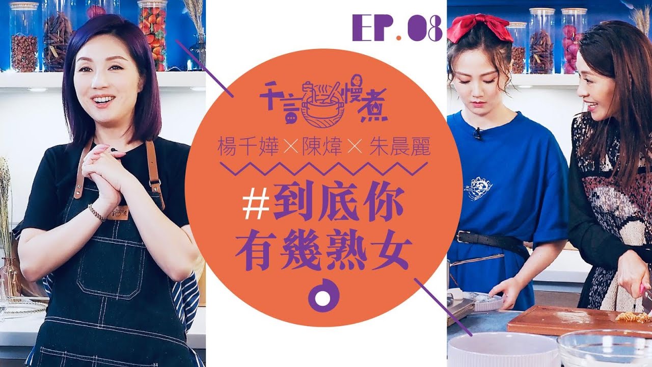 千言・慢煮 #08｜千嬅煒哥朱朱 大談熟女經 