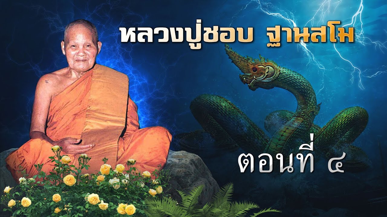 หลวงปู่ชอบ ฐานสโม ตอนที่ ๔