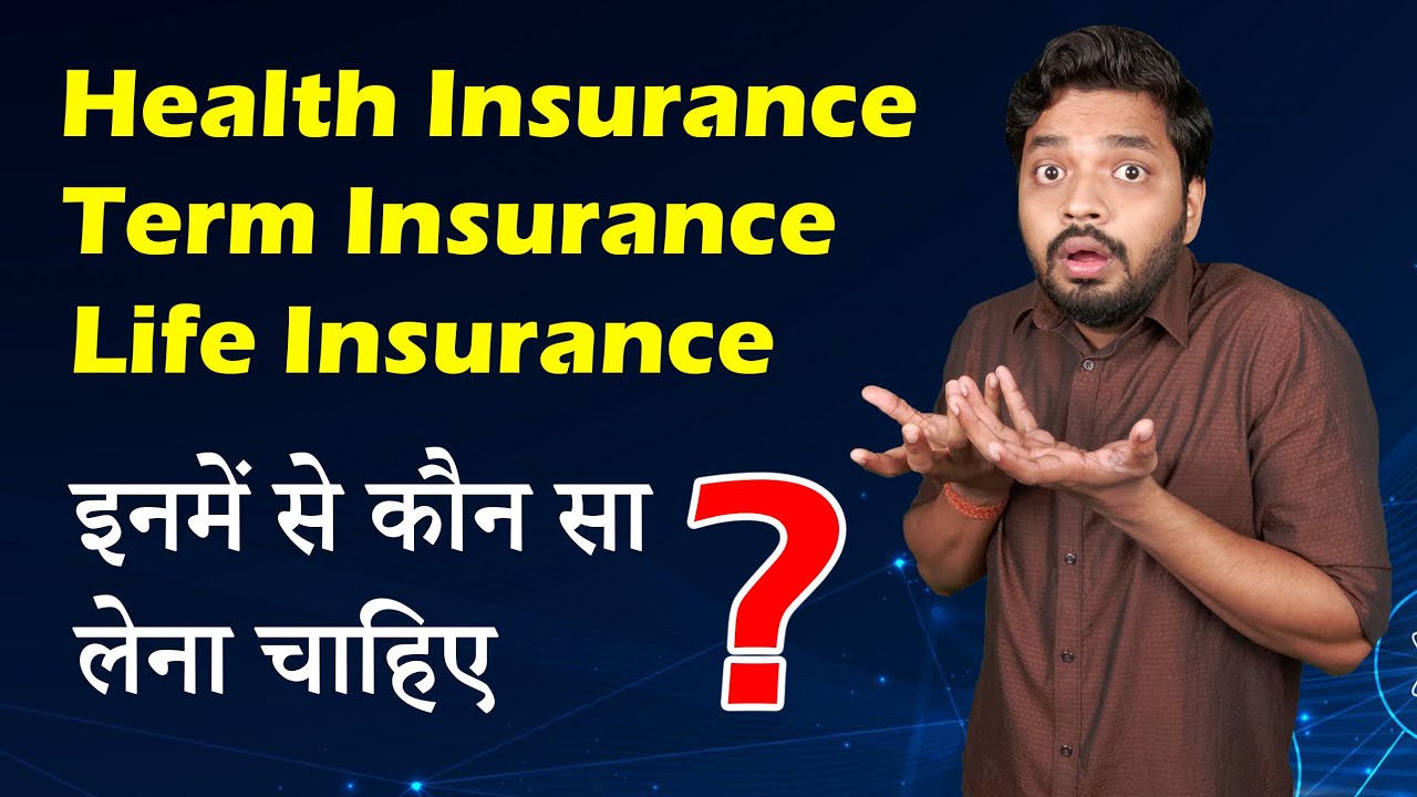 Health Insurance Vs Life Insurance Vs Term Insurance | इनमें से कौन सा लेना चाहिए? Full Details