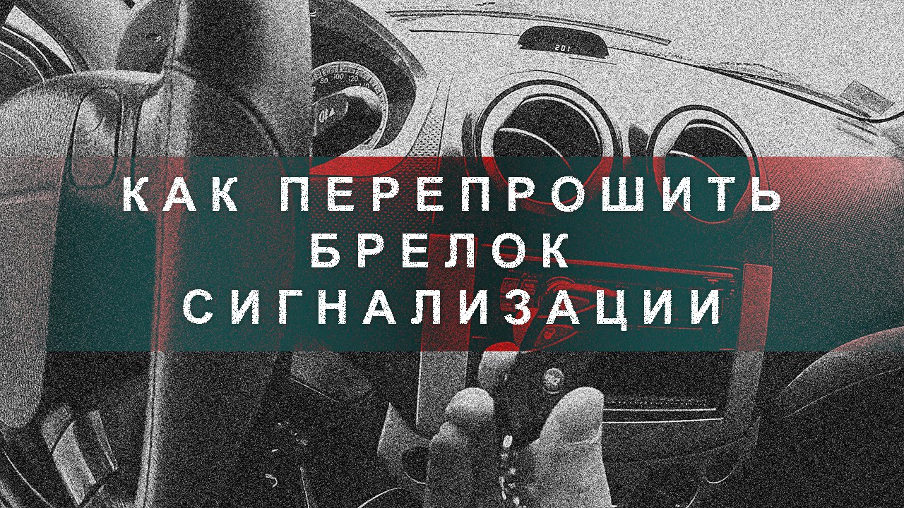 Как привязать брелок к сигнализации