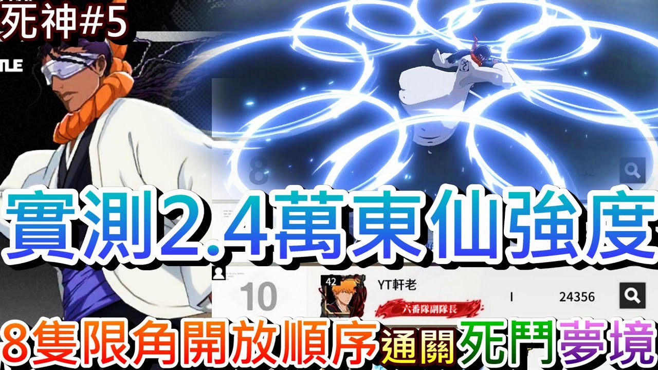 【死神:刀鳴#5】帶你看後8隻限定角開放順序(不保真)！我的全服第10『2.4萬東仙』配置，1命專武專刻東仙通關『死鬥涅三/夢境終結』精彩實錄，70抽了個寂寞｜【軒老】