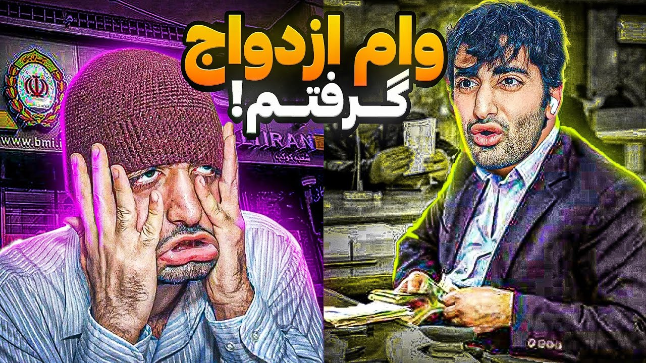 نام اثر:مشکلات برای گرفتن وام ازدواج👰🏻🤵‍♂| اصغر در بانک 🏦