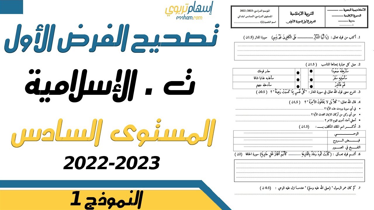 تصحيح فرض التربية الاسلامية المستوى السادس الدورة الاولى الفرض الاول 2022 2023 النموذج 1