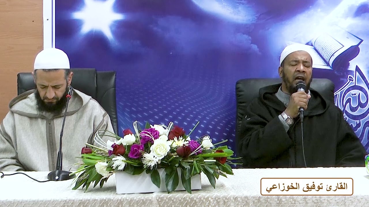 قراءة ماتعة من سورة إبراهيم || للقارئ الشيخ توفيق الخوزاعي حفظه الله||جمعية الأثر مكناس||