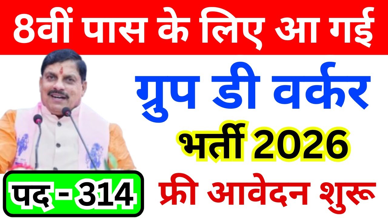 Group D Worker New Bharti 2026 🔥 | 8वीं पास के लिए | फ्री आवेदन | MP New Vacancy | MP Jobs 2026