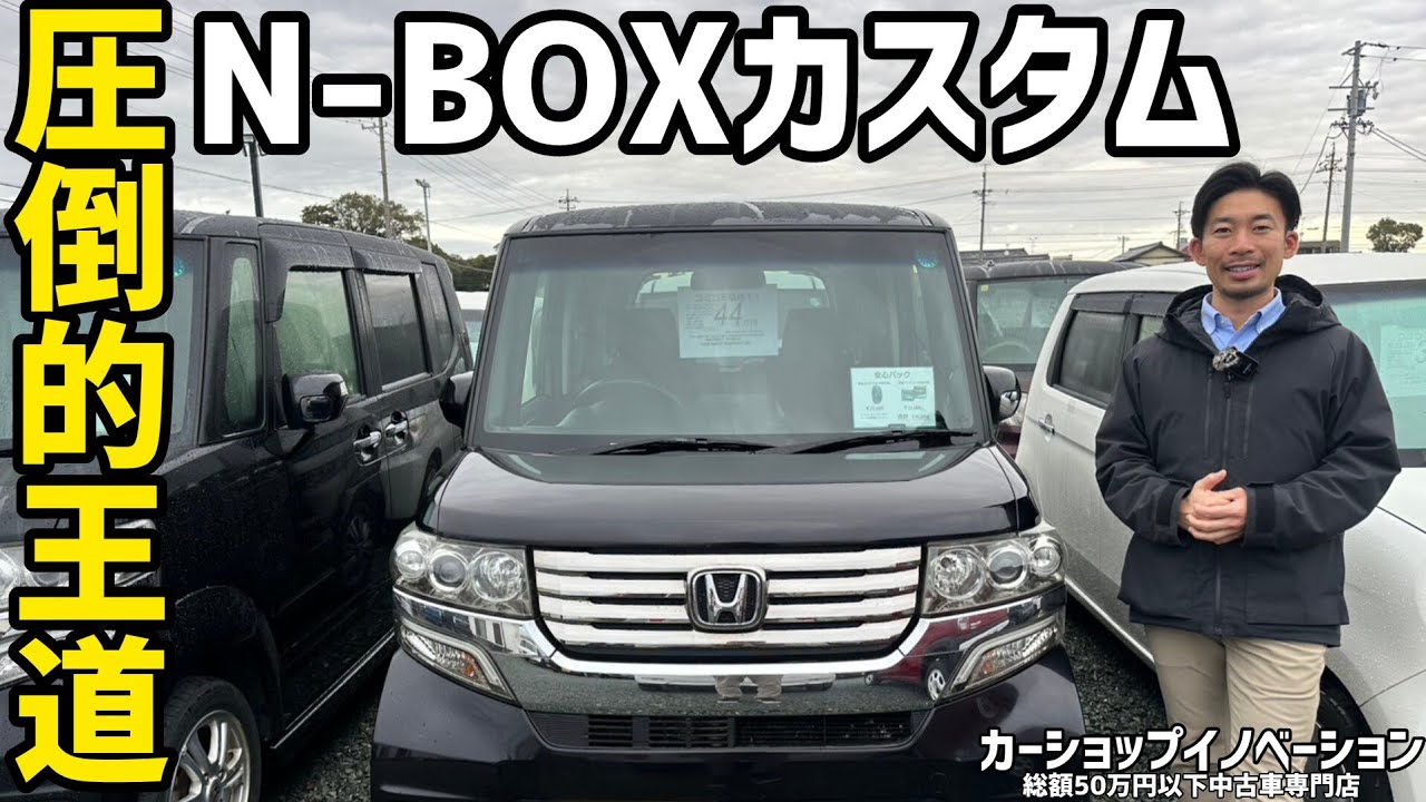 【軽自動車なのに室内空間がミニバン並みの広さ！！】/ 静岡県浜松市 / 総額50万円以下中古車専門店 / CAR SHOP INNOVATION /