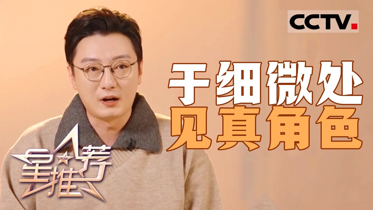《星推荐》演活刘成的背后是苏小玎的&ldquo;复杂人物&rdquo;创作法则 20260306【CCTV电视剧】