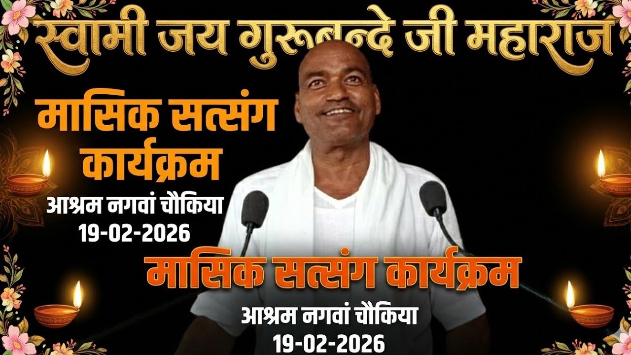 स्वामी जय गुरूबन्दे जी महाराज 19-02-2026 मासिक कार्यक्रम आश्रम नगवां चौकिया गाजीपुर #जयगुरूबन्दे #jy