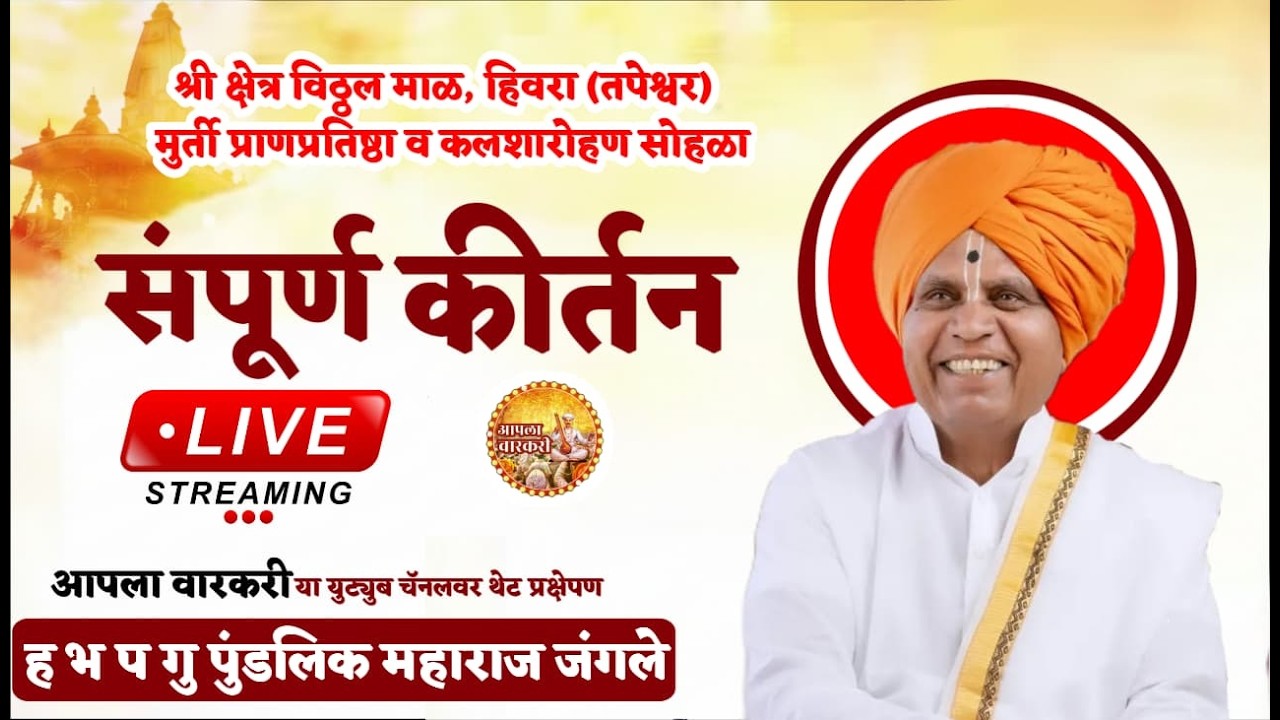 🔴Live Kirtan | पुंडलिक महाराज जंगले | श्री क्षेत्र विठ्ठल माळ मुर्ती प्राणप्रतिष्ठा व कळशारोहण सोहळा
