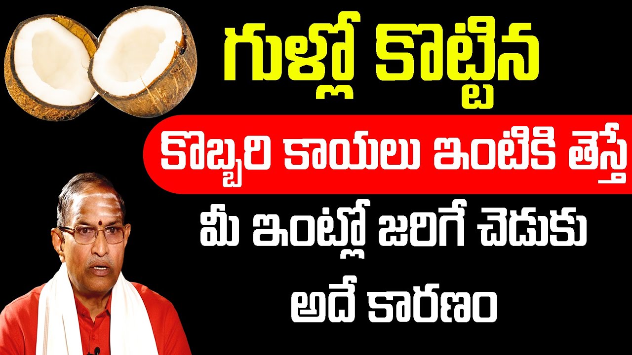 గుళ్లో కొట్టిన కొబ్బరి కాయలు ఇంటికి తెస్తే మీ ఇంట్లో జరిగే చెడుకు అదే కారణం  | ChagantiKoteswaraRao