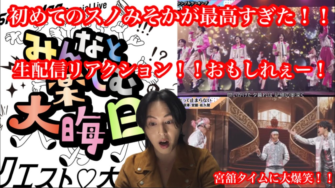 【SnowMan】初めて見たスノみそか生配信リアクション！！最高すぎておもしれぇー！！宮舘タイムに大爆笑！