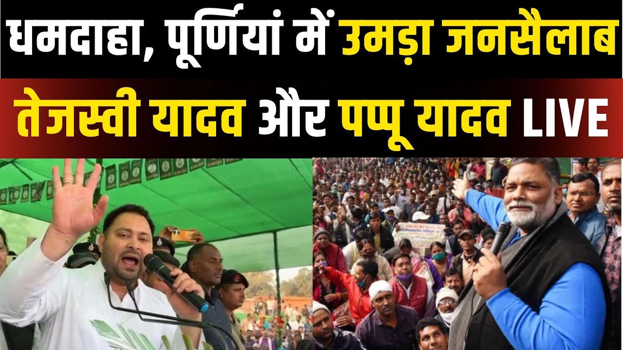 Tejashwi Yadav and Pappu Yadav Damdaha Rally Live: धमदाहा में तेजस्वी यादव और पप्पू यादव की जनसभा