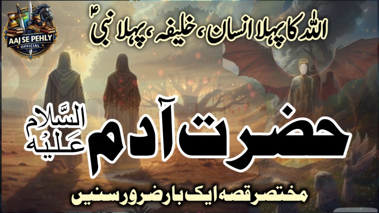 Hazrat Adam (AS) Ka Qissa | Pehle Insaan Aur Pehle Nabi Ki Kahani | Islamic Video Urdu