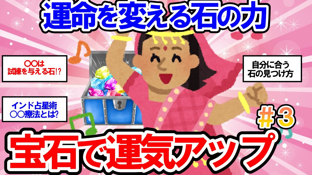 【有益】宝石パワーで開運⁉不思議体験への旅 #3【ガールズちゃんねる】