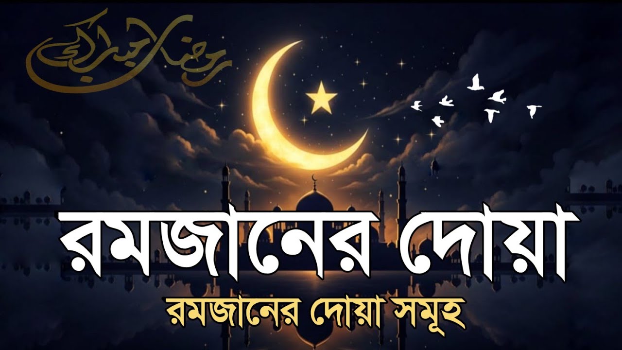 🌙 রমজানের দোয়া সমূহ | রহমত, মাগফিরাত ও নাজাতের পূর্ণাঙ্গ আমল 