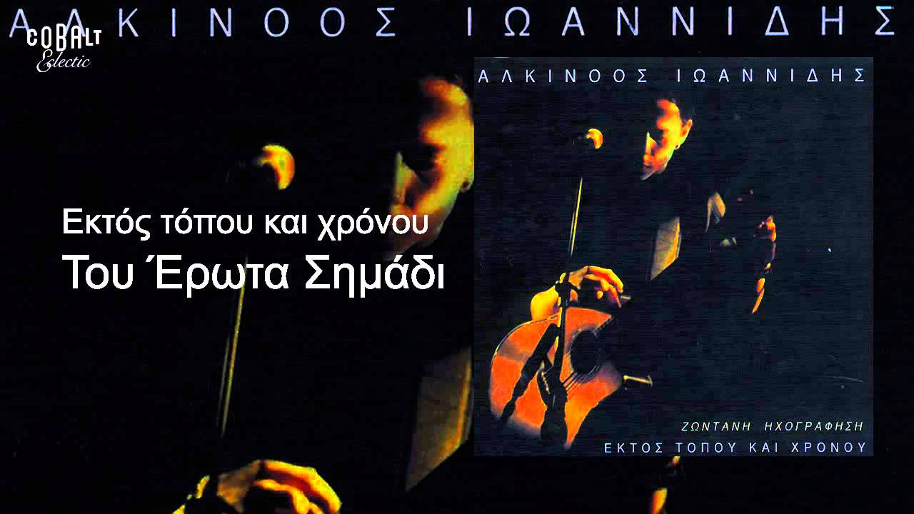 Αλκίνοος Ιωαννίδης - Του έρωτα σημάδι - Live