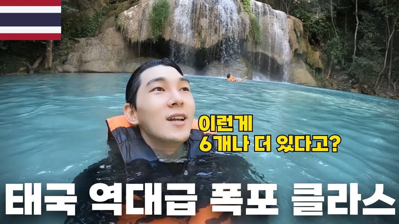 🇹🇭 태국 역대급 인생 폭포 풀코스로 정복하기- 에라완 폭포 [태국08]