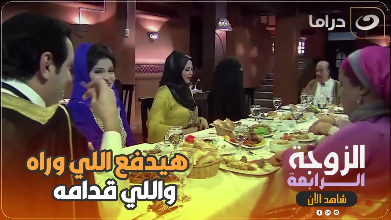 ابوه غفله وجاب نسوانه ودبسه في عزومه كبيره   🙂🙂كده ياحج هو ده الي اتفقنا عليه 😒