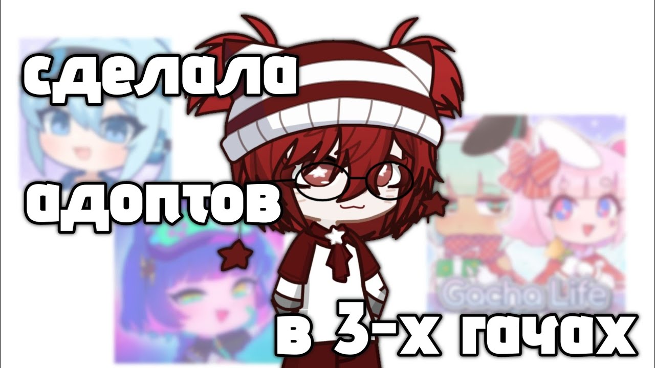 делаю адоптов в 3-х гачах! 