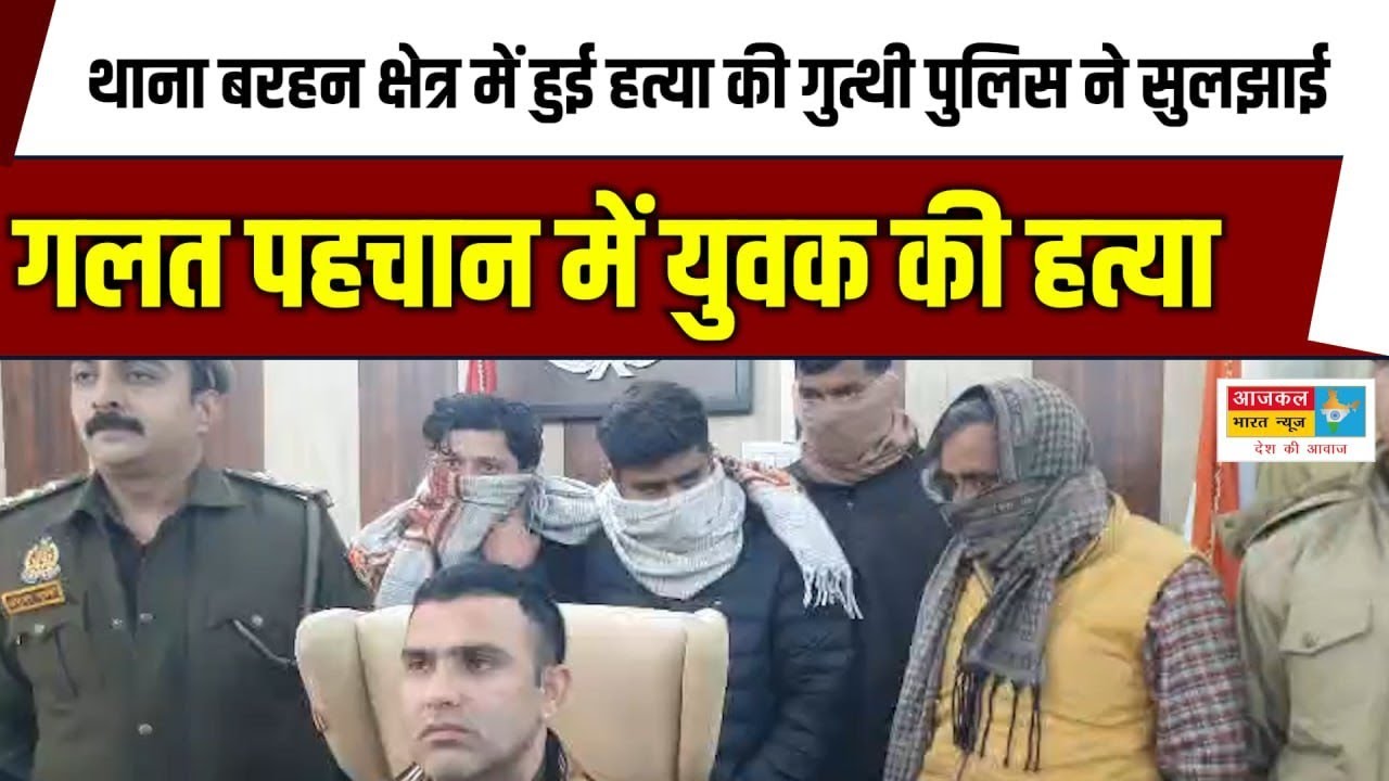 BARHAN Murder Case: बरहन में हत्या का सनसनीखेज खुलासा, पुलिस ने सुलझाई गुत्थी...see more 